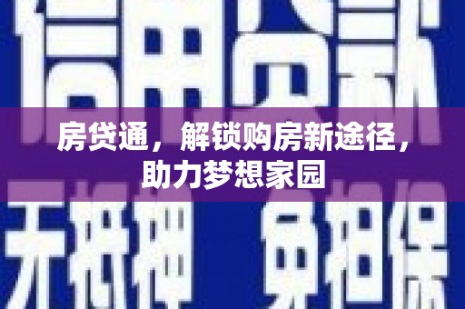 凤林房贷通，解锁购房新途径，助力梦想家园