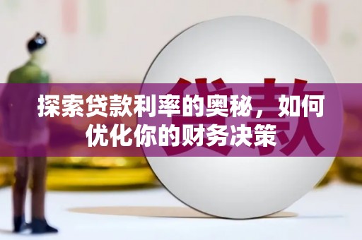凤林探索贷款利率的奥秘，如何优化你的财务决策