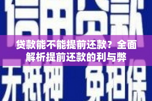 凤林贷款能不能提前还款？全面解析提前还款的利与弊