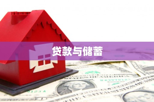 凤林贷款与储蓄