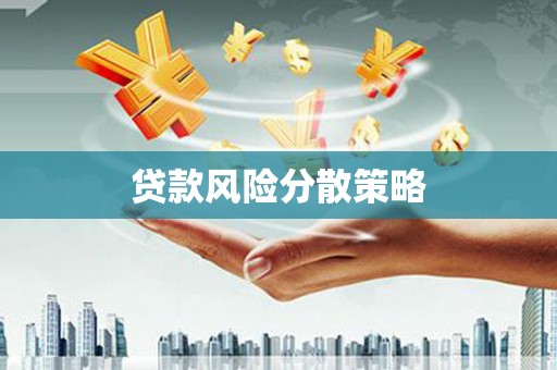 凤林贷款风险分散策略