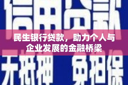 凤林民生银行贷款，助力个人与企业发展的金融桥梁
