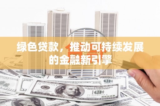 凤林绿色贷款，推动可持续发展的金融新引擎