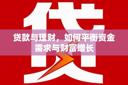 凤林贷款与理财，如何平衡资金需求与财富增长