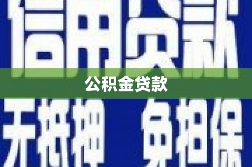 凤林公积金贷款