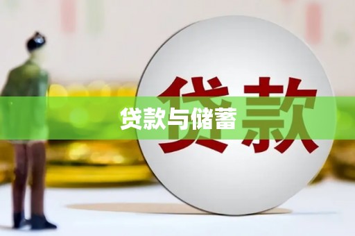 凤林贷款与储蓄