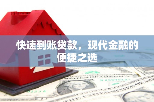 凤林快速到账贷款，现代金融的便捷之选