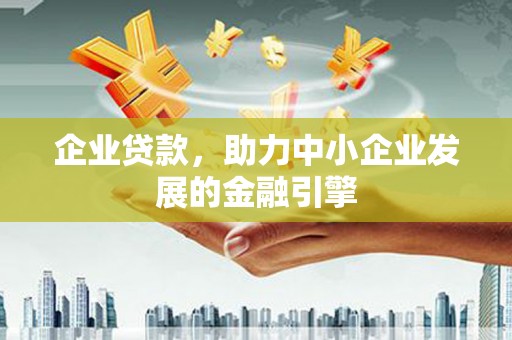 凤林企业贷款，助力中小企业发展的金融引擎