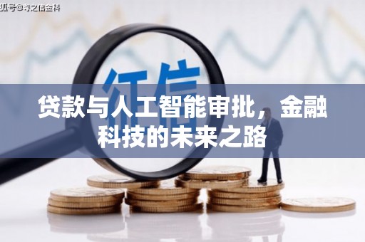 凤林贷款与人工智能审批，金融科技的未来之路