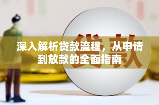 凤林深入解析贷款流程，从申请到放款的全面指南