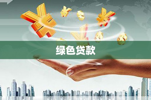 凤林绿色贷款