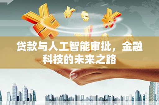 凤林贷款与人工智能审批，金融科技的未来之路