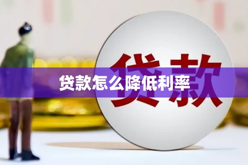 凤林贷款怎么降低利率