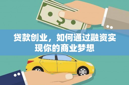 凤林贷款创业，如何通过融资实现你的商业梦想