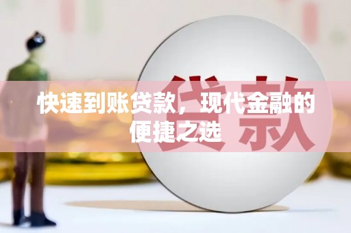 凤林快速到账贷款，现代金融的便捷之选