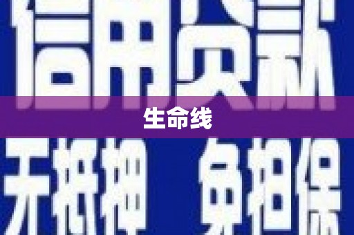 凤林生命线