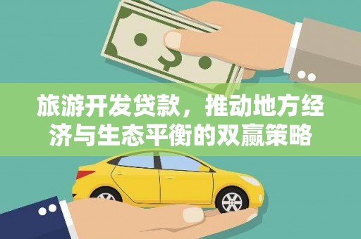 凤林旅游开发贷款，推动地方经济与生态平衡的双赢策略
