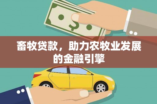 凤林畜牧贷款，助力农牧业发展的金融引擎