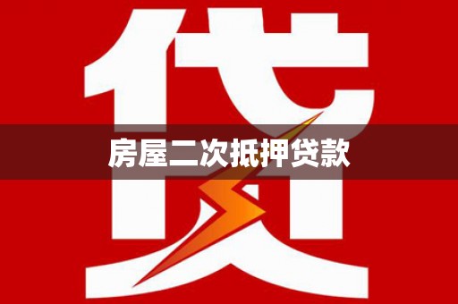 凤林房屋二次抵押贷款