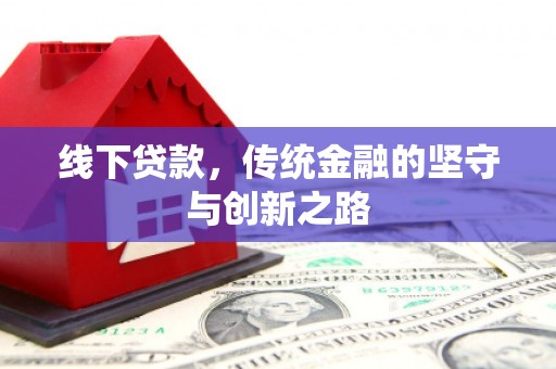 凤林线下贷款，传统金融的坚守与创新之路