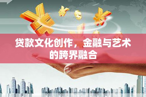 凤林贷款文化创作，金融与艺术的跨界融合