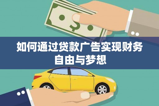 凤林如何通过贷款广告实现财务自由与梦想