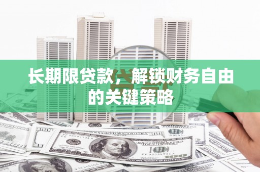 凤林长期限贷款，解锁财务自由的关键策略