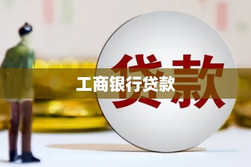 凤林工商银行贷款