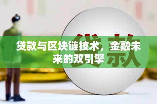 凤林贷款与区块链技术，金融未来的双引擎