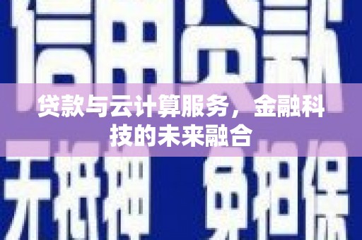 凤林贷款与云计算服务，金融科技的未来融合