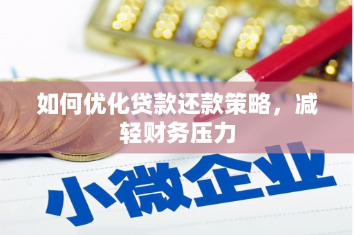 凤林如何优化贷款还款策略，减轻财务压力
