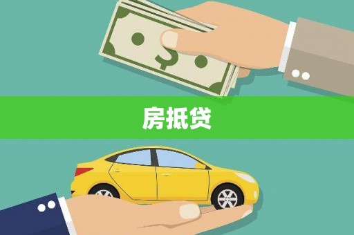 凤林房抵贷