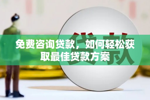 凤林免费咨询贷款，如何轻松获取最佳贷款方案