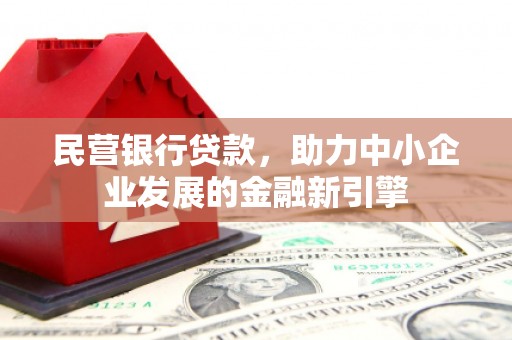 凤林民营银行贷款，助力中小企业发展的金融新引擎