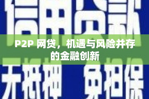凤林P2P 网贷，机遇与风险并存的金融创新