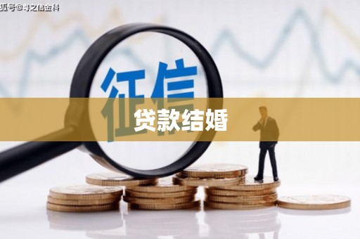 凤林贷款结婚