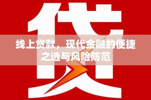 凤林线上贷款，现代金融的便捷之选与风险防范
