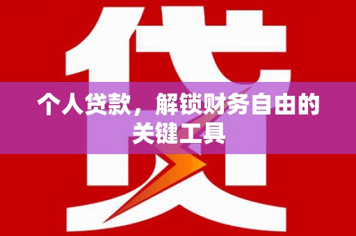 凤林个人贷款，解锁财务自由的关键工具