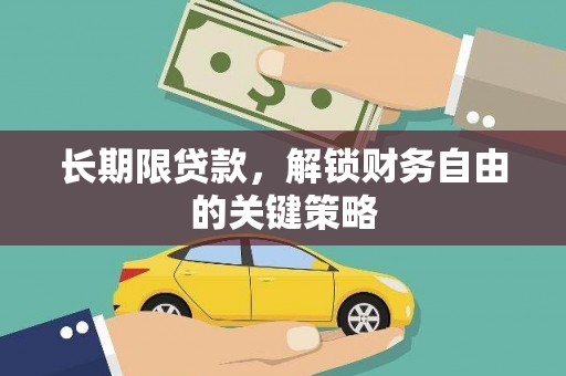 凤林长期限贷款，解锁财务自由的关键策略