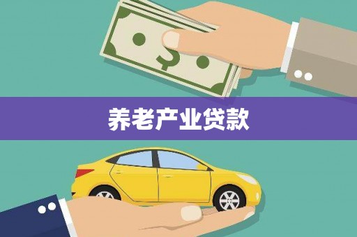 凤林养老产业贷款