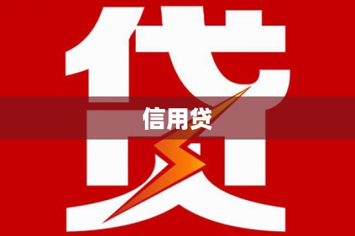 凤林信用贷