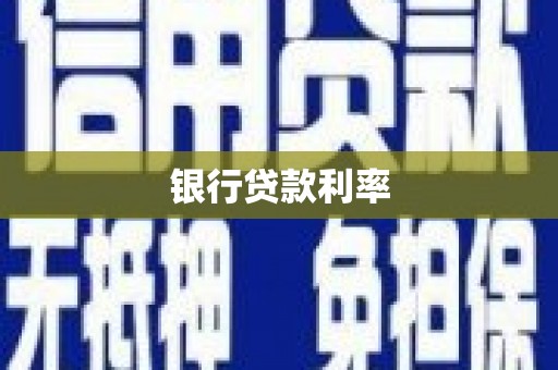 凤林银行贷款利率