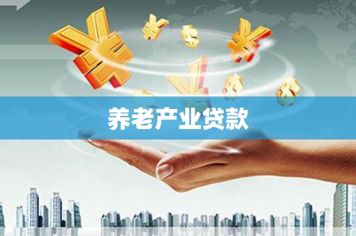 凤林养老产业贷款