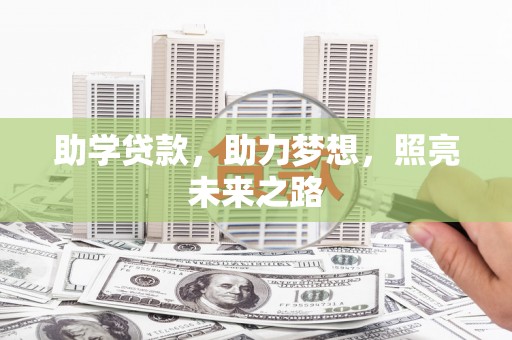 凤林助学贷款，助力梦想，照亮未来之路