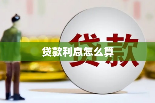 凤林贷款利息怎么算