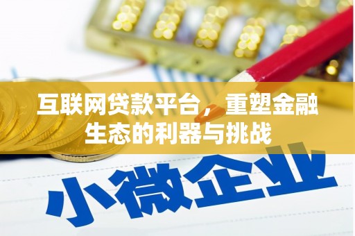 凤林互联网贷款平台，重塑金融生态的利器与挑战