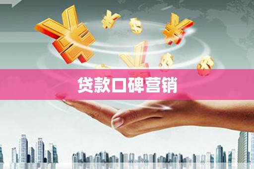 凤林贷款口碑营销