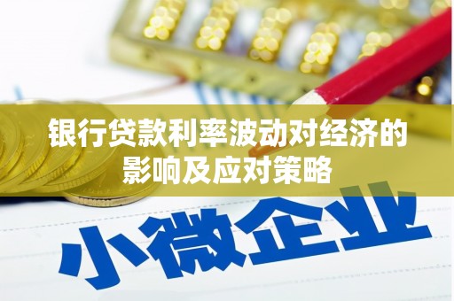 凤林银行贷款利率波动对经济的影响及应对策略