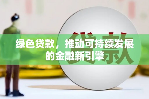 凤林绿色贷款，推动可持续发展的金融新引擎