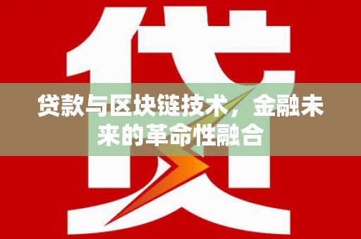 凤林贷款与区块链技术，金融未来的革命性融合